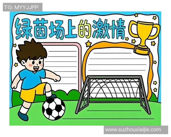 足球小将对球星成长的深远影响及其在足球文化中的重要地位 足球小将对球星成长的深远影响及其在足球文化中的重要地位