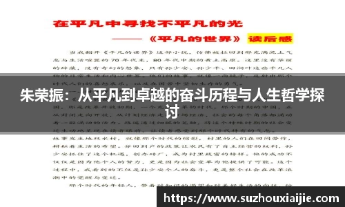 朱荣振：从平凡到卓越的奋斗历程与人生哲学探讨