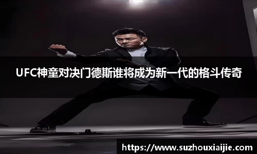 UFC神童对决门德斯谁将成为新一代的格斗传奇
