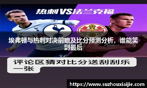 埃弗顿与热刺对决前瞻及比分预测分析，谁能笑到最后