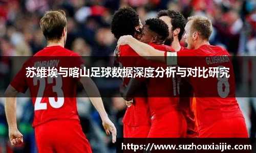 苏维埃与喀山足球数据深度分析与对比研究