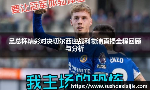 足总杯精彩对决切尔西迎战利物浦直播全程回顾与分析