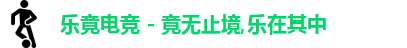 乐竟电竞,乐竟电竞官网,LEJING.COM,乐竟电竞平台